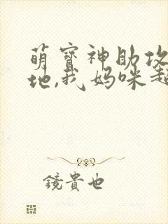 萌宝神助攻:爹地,我妈咪超甜