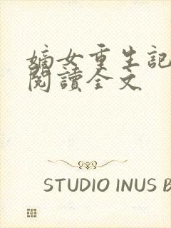 嫡女重生记在线阅读全文