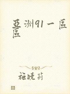 亚洲91一区二区
