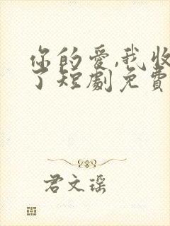 你的爱,我收回了短剧免费观看全集封面