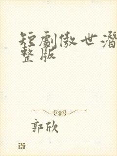 短剧傲世潜龙完整版封面