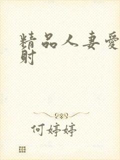 精品人妻爱爱内射