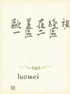 欧美在线视频 一区二区封面