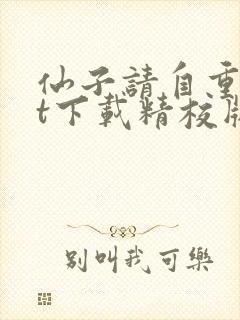 仙子请自重txt下载精校版