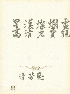 星汉灿烂电视剧高清免费观看全集封面