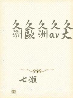 久久久久久a亚洲欧洲av大片