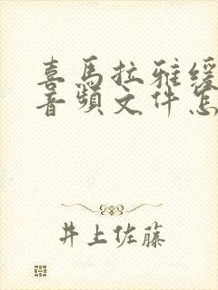 喜马拉雅缓存的音频文件怎么转成mp3封面