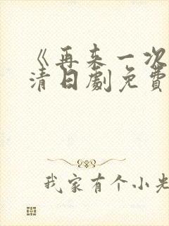 《再来一次》高清日剧免费观看