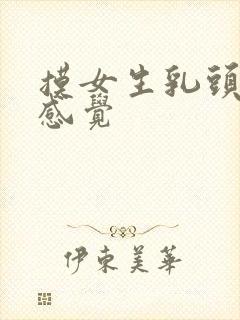 摸女生乳头什么感觉封面