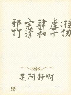 邪宗肆虐:从朱竹清和千仞雪开始笔趣阁