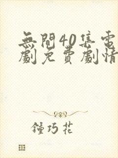 无间40集电视剧免费剧情简介