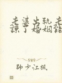 老婆出轨老公原谅了婚姻能幸福吗封面