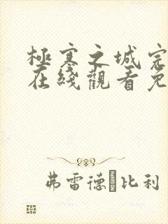 极寒之城完整版在线观看免费