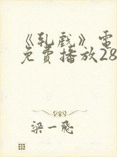 《轧戏》电视剧免费播放28集