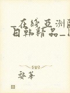 _在线亚洲欧美日韩精品_国产成人封面