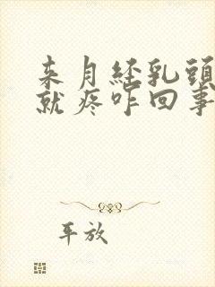 来月经乳头一碰就疼咋回事