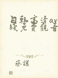 日韩高清av在线免费观看