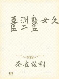 亚洲熟女久久一区二区