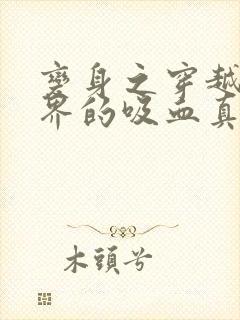 变身之穿越异世界的吸血真祖封面