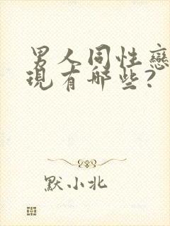 男人同性恋的表现有哪些?封面