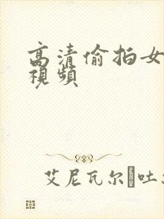 高清偷拍女厕尿视频