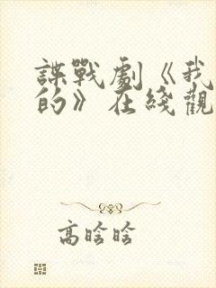 谍战剧《我是真的》在线观看