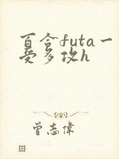 百合futa一受多攻h