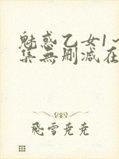 魅惑乙女1～2集无删减在线播放动漫