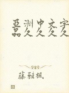 亚洲中文字幕精品久久久久久