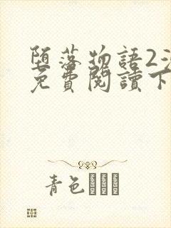 堕落物语2漫画免费阅读下拉式