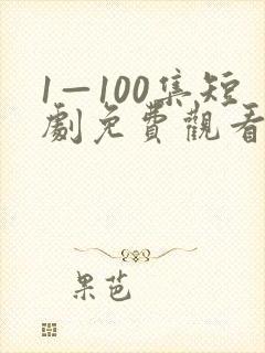 1—100集短剧免费观看一口气看完
