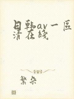 日韩av一区高清在线