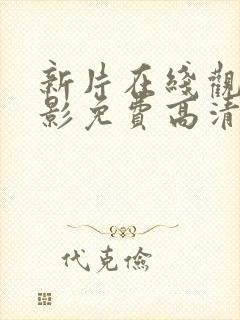 新片在线观看电影免费高清完整版