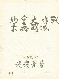 约会大作战第3季无删减封面