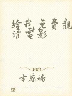 给我免费观看高清电影