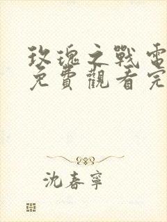 玫瑰之战电视剧免费观看完整版全集