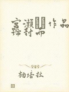 宫濑リコ作品番号封面