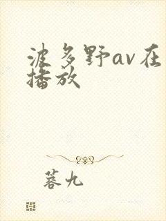 波多野av在线播放