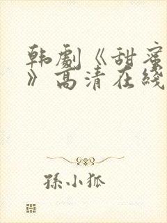 韩剧《甜蜜的爱》高清在线观看免费