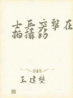 士兵突击在哪里拍摄的封面