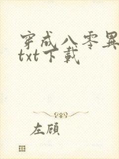 穿成八零异能女txt下载