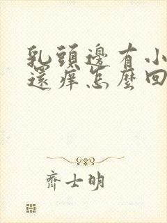 乳头边有小疙瘩还痒怎么回事