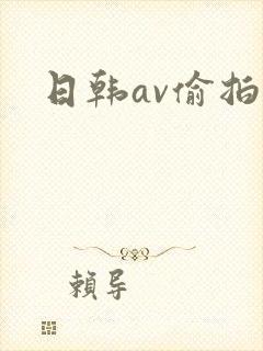 日韩av偷拍网