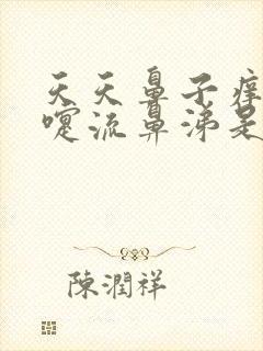 天天鼻子痒打喷嚏流鼻涕是什么原因封面