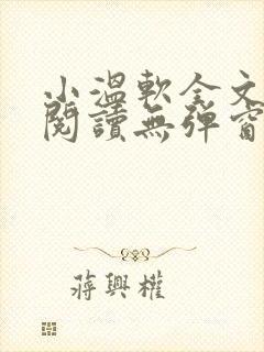 小温软全文免费阅读无弹窗