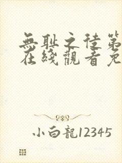 无耻之徒第六集在线观看免费全集电视剧高清