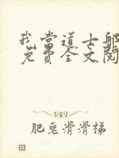 我当道士那些年免费全文阅读无弹窗封面