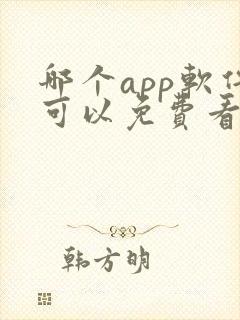 哪个app软件可以免费看电视剧