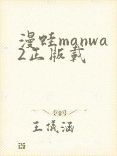 漫蛙manwa2正版载