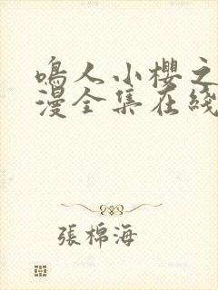 鸣人小樱之夜动漫全集在线观看